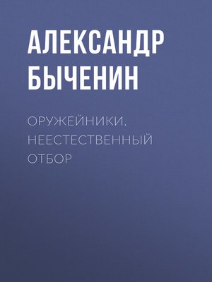 cover image of Оружейники. Неестественный отбор